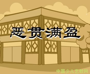 满盈