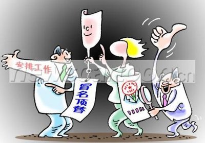 冒名