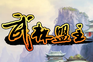 盟主