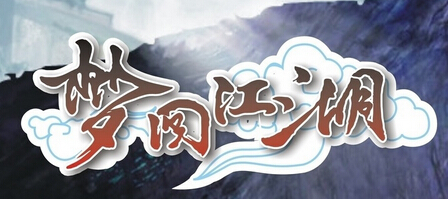 梦回
