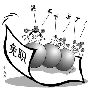 免职