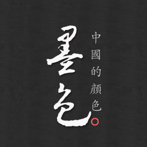 墨色