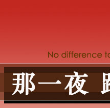 那夜