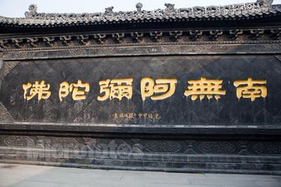 南无