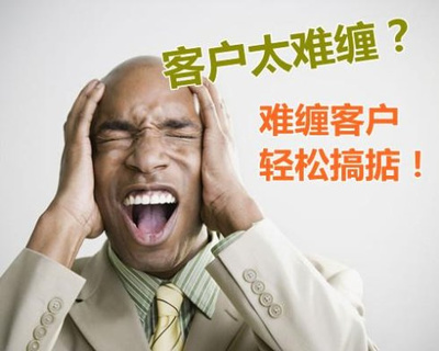 难缠