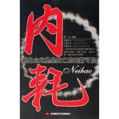 内耗