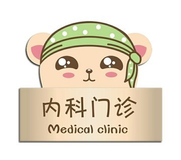 内科
