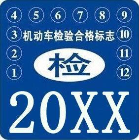 年检