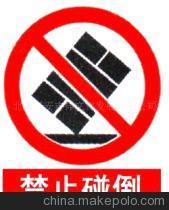 碰倒