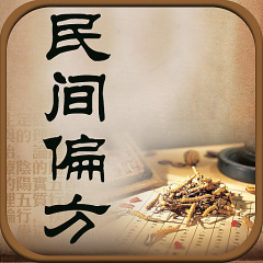 偏方