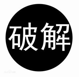 破解