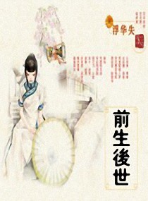 前生