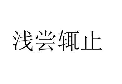 浅尝