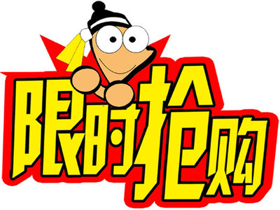 抢购