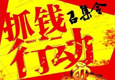 抢钱