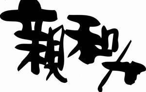 亲和