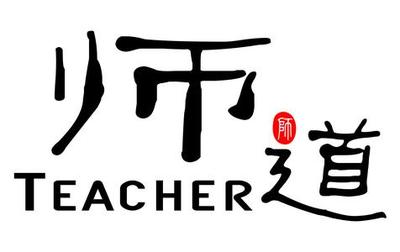 师道