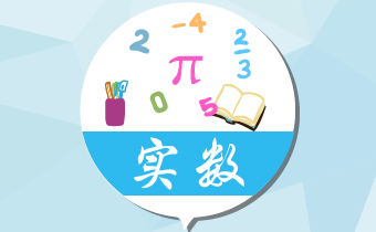 实数