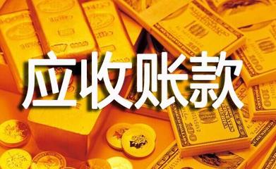 收账
