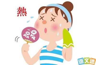暑热