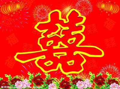 双喜