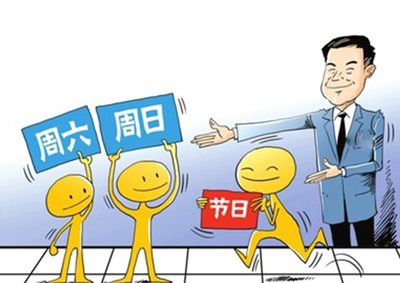 双休