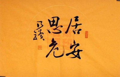 思危