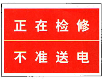 送电
