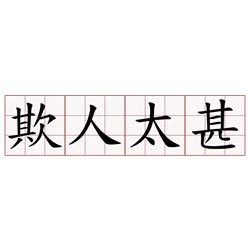 太甚
