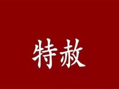 特赦