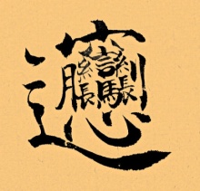 特指
