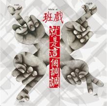 调调