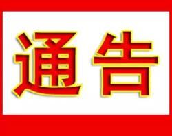 通告