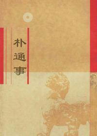 通事
