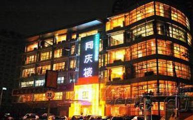 同庆
