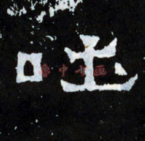 吐字