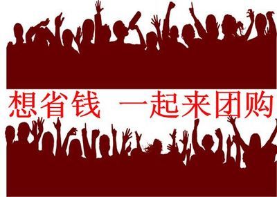 团购