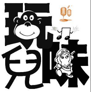 玩味