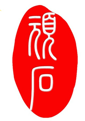 顽石