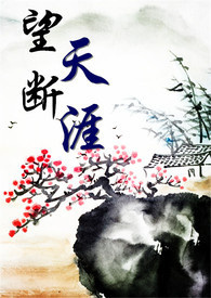 望断