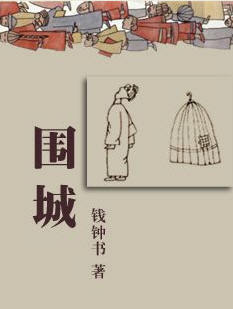 围城