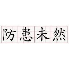 未然
