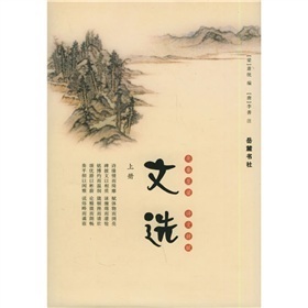 文选