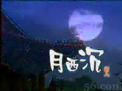 西沉