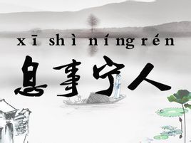 息事