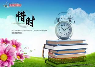 惜时