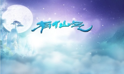 仙气