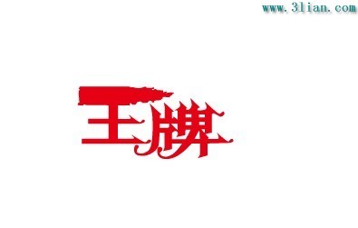 王牌