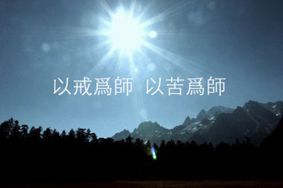 为师