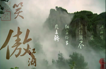 笑傲